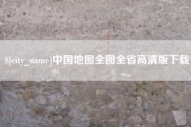 株洲中国地图全图全省高清版下载