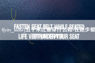 株洲五千米比赛穿什么鞋-在跑步爱好者的世界里