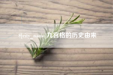 株洲九宫格的历史由来