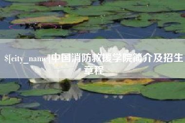 株洲中国消防救援学院简介及招生章程