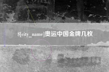株洲奥运中国金牌几枚