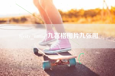 株洲九宫格图片九张图