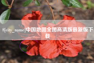 株洲中国地图全图高清版最新版下载