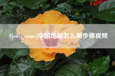 株洲中国地图怎么画步骤视频