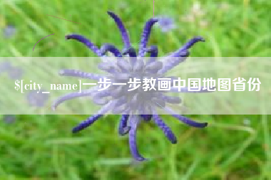 株洲一步一步教画中国地图省份