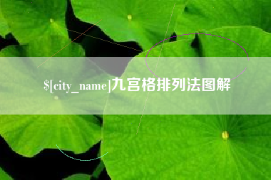 株洲九宫格排列法图解