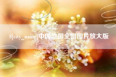 株洲中国地图全图图片放大版