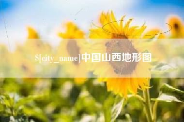 株洲中国山西地形图
