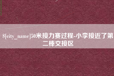 株洲50米接力赛过程-小李接近了第二棒交接区
