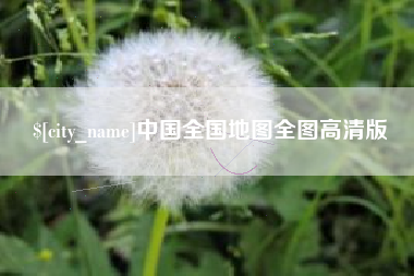 株洲中国全国地图全图高清版