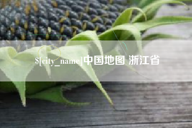 株洲中国地图 浙江省