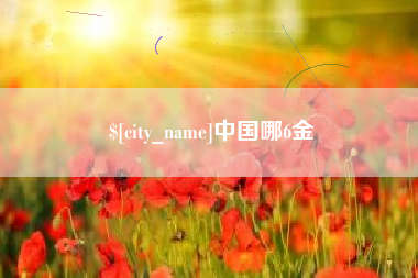 株洲中国哪6金