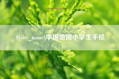株洲中国地图小学生手绘