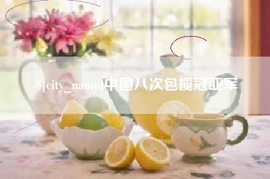 株洲中国八次包揽冠亚军