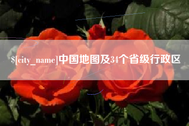 株洲中国地图及34个省级行政区