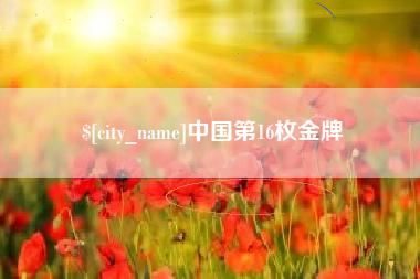 株洲中国第16枚金牌