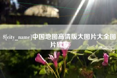 株洲中国地图高清版大图片大全图片欣赏
