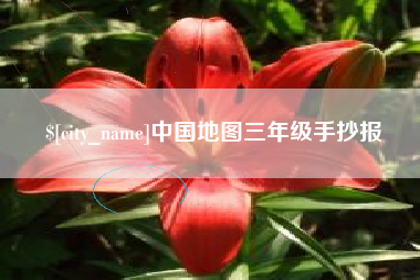 株洲中国地图三年级手抄报