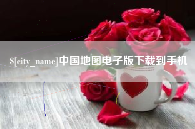 株洲中国地图电子版下载到手机