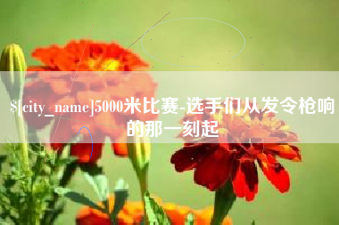 株洲5000米比赛-选手们从发令枪响的那一刻起