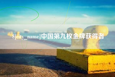 株洲中国第九枚金牌获得者