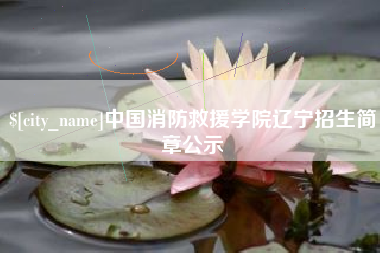 株洲中国消防救援学院辽宁招生简章公示