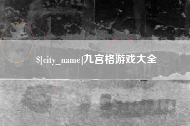 株洲九宫格游戏大全