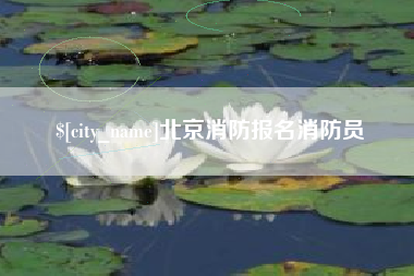 株洲北京消防报名消防员