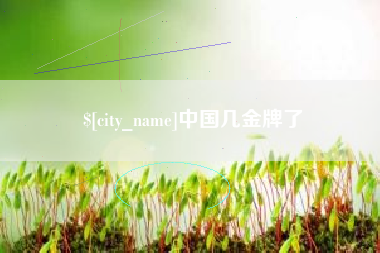 株洲中国几金牌了