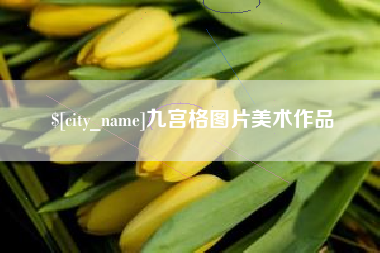 株洲九宫格图片美术作品