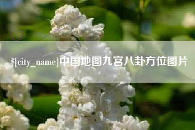 株洲中国地图九宫八卦方位图片