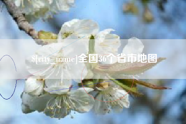 株洲全国36个省市地图