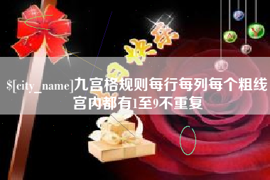 株洲九宫格规则每行每列每个粗线宫内都有1至9不重复