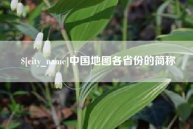 株洲中国地图各省份的简称