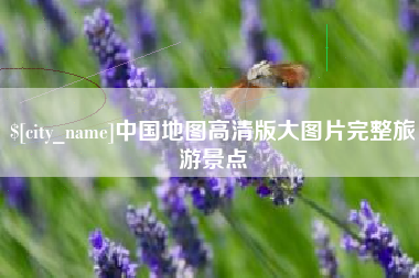 株洲中国地图高清版大图片完整旅游景点