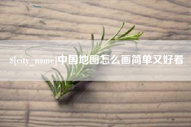 株洲中国地图怎么画简单又好看