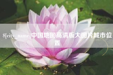 株洲中国地图高清版大图片城市位置
