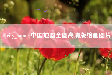 株洲中国地图全图高清版绘画图片