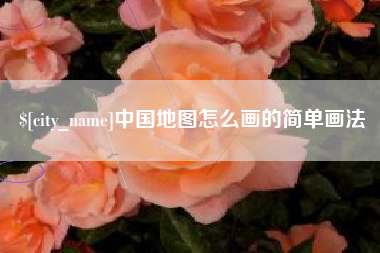 株洲中国地图怎么画的简单画法