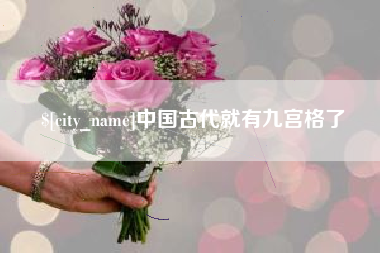 株洲中国古代就有九宫格了