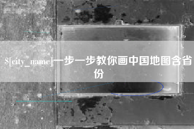 株洲一步一步教你画中国地图含省份