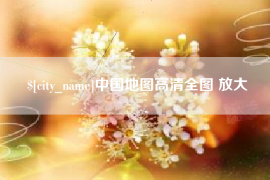 株洲中国地图高清全图 放大