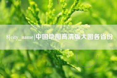 株洲中国地图高清版大图各省份