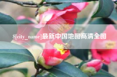 株洲最新中国地图高清全图
