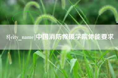 株洲中国消防救援学院体能要求