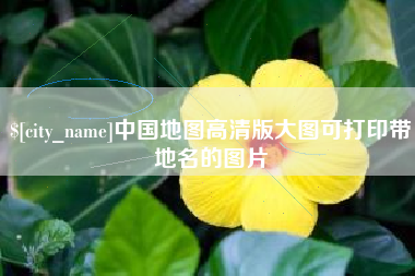 株洲中国地图高清版大图可打印带地名的图片