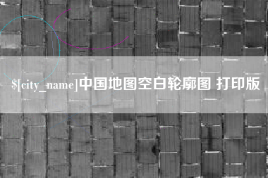 株洲中国地图空白轮廓图 打印版