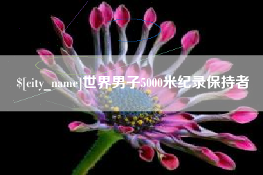 株洲世界男子5000米纪录保持者