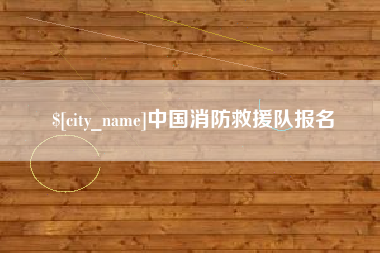 株洲中国消防救援队报名