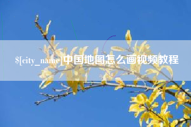 株洲中国地图怎么画视频教程